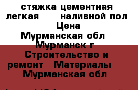 стяжка цементная легкая UBO ,наливной пол bergauf  › Цена ­ 2 500 - Мурманская обл., Мурманск г. Строительство и ремонт » Материалы   . Мурманская обл.